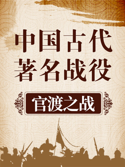 Cover image for 中国古代著名战役 官渡之战